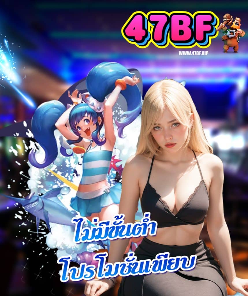 47bf สมัครสมาชิก