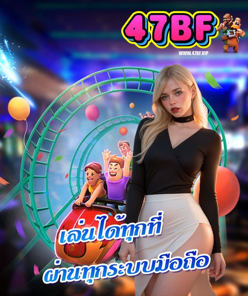 47bf เครดิตฟรี